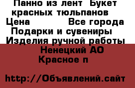 Панно из лент “Букет красных тюльпанов“ › Цена ­ 2 500 - Все города Подарки и сувениры » Изделия ручной работы   . Ненецкий АО,Красное п.